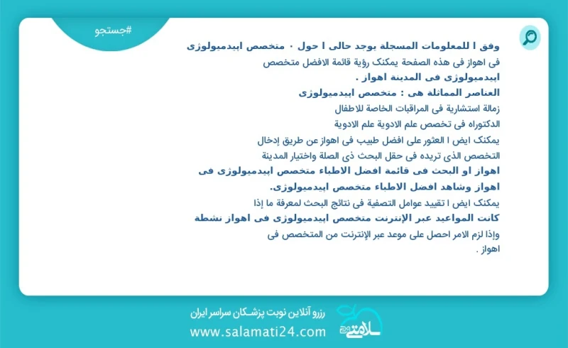 متخصص اپیدمیولوژی در اهواز در این صفحه می توانید نوبت بهترین متخصص اپیدمیولوژی در شهر اهواز را مشاهده کنید مشابه ترین تخصص ها به تخصص متخصص...